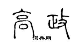 陈声远高政篆书个性签名怎么写