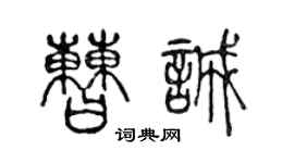 陈声远曹诚篆书个性签名怎么写