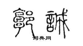 陈声远郭诚篆书个性签名怎么写