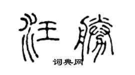 陈声远汪胜篆书个性签名怎么写