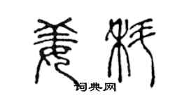 陈声远姜科篆书个性签名怎么写