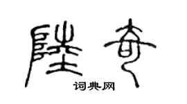 陈声远陆奇篆书个性签名怎么写