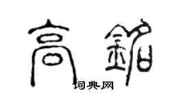 陈声远高铭篆书个性签名怎么写