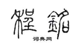 陈声远程铭篆书个性签名怎么写