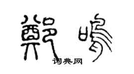 陈声远郑鸣篆书个性签名怎么写