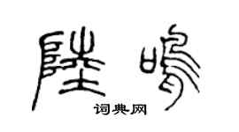 陈声远陆鸣篆书个性签名怎么写