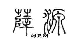 陈声远薛源篆书个性签名怎么写