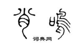 陈声远肖鸣篆书个性签名怎么写