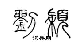 陈声远刘颖篆书个性签名怎么写