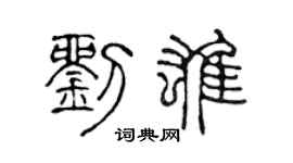 陈声远刘雄篆书个性签名怎么写