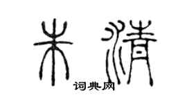 陈声远朱清篆书个性签名怎么写