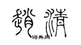 陈声远赵清篆书个性签名怎么写