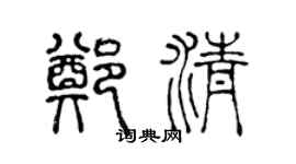 陈声远郑清篆书个性签名怎么写