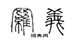 陈声远罗义篆书个性签名怎么写