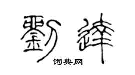 陈声远刘达篆书个性签名怎么写