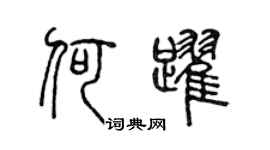 陈声远何跃篆书个性签名怎么写