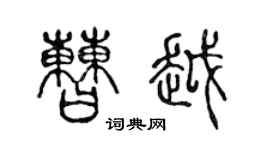 陈声远曹越篆书个性签名怎么写