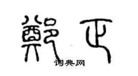 陈声远郑正篆书个性签名怎么写