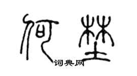 陈声远何野篆书个性签名怎么写