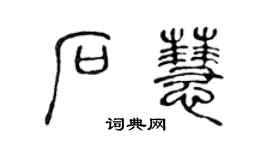 陈声远石慧篆书个性签名怎么写