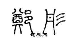 陈声远郑彤篆书个性签名怎么写