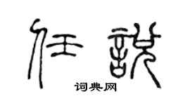 陈声远任悦篆书个性签名怎么写