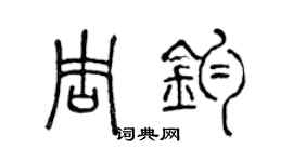 陈声远周钧篆书个性签名怎么写