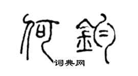 陈声远何钧篆书个性签名怎么写