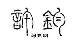 陈声远许钧篆书个性签名怎么写