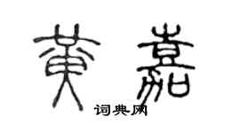 陈声远黄嘉篆书个性签名怎么写