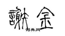 陈声远谢金篆书个性签名怎么写