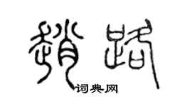 陈声远赵路篆书个性签名怎么写