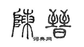 陈声远陈晋篆书个性签名怎么写