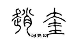 陈声远赵奎篆书个性签名怎么写