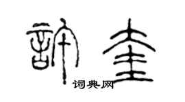 陈声远许奎篆书个性签名怎么写