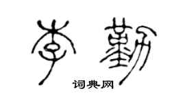 陈声远李勤篆书个性签名怎么写