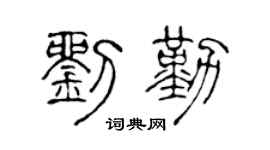 陈声远刘勤篆书个性签名怎么写