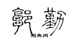 陈声远郭勤篆书个性签名怎么写