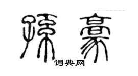 陈声远孙豪篆书个性签名怎么写