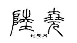 陈声远陆尧篆书个性签名怎么写