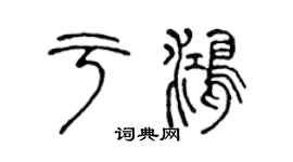 陈声远于鸿篆书个性签名怎么写