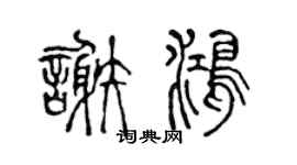 陈声远谢鸿篆书个性签名怎么写