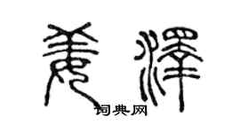 陈声远姜泽篆书个性签名怎么写