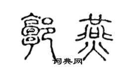 陈声远郭燕篆书个性签名怎么写