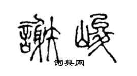 陈声远谢峻篆书个性签名怎么写