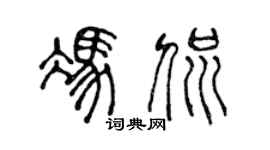 陈声远冯侃篆书个性签名怎么写