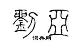 陈声远刘亚篆书个性签名怎么写