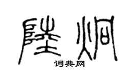 陈声远陆炯篆书个性签名怎么写