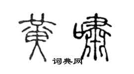 陈声远黄啸篆书个性签名怎么写