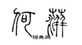 陈声远何萍篆书个性签名怎么写